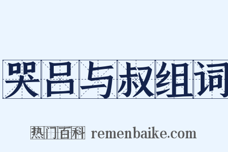 哭吕与叔组词是什么意思的图片